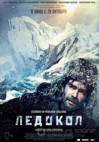 Aysberg bilan to'qnashuv / Ledokol 2016 HD Uzbek tilida Tarjima kino Skachat