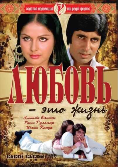 Muhabbat bu Hayot 1976 Hind kino Uzbek tilida Tarjima kino Skachat