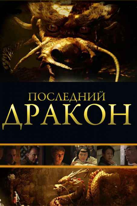 So'nggi Ajdarhoni Izlab / Oxirgi Ajdarxo: Sehrli Marvaridni Izlab 2011 HD Uzbek tilida Tarjima kino Skachat