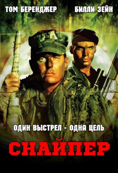 Snayper 1 HD 1993 Uzbek tilida Tarjima kino Skachat