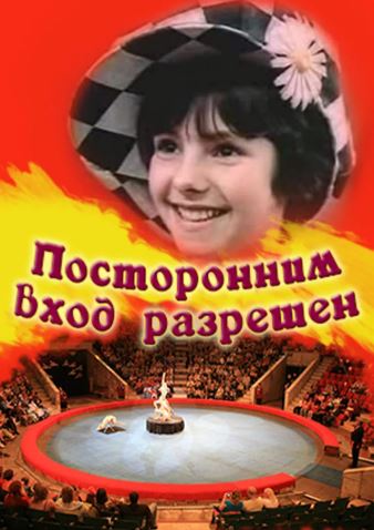 Begonalar Kirishi Mumkin Emas Mosfilm SSSR kino 1987 HD Uzbek tilida Tarjima kino Skachat