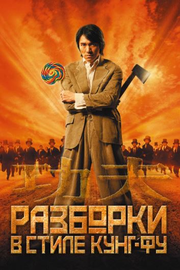 Qani Qistir / Kung Fu Usulida Jang Gobliddin Tarjima Uzbek tilida Tarjima kino Skachat 2004