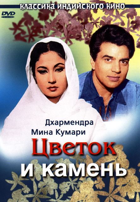 Gul va Tosh 1966 Hind kino Uzbek tilida Tarjima kino Skachat