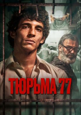 Qamoqxona 77 / Tyurma 77 2022 HD Uzbek tilida Tarjima kino Skachat