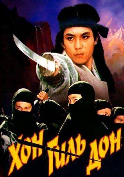 Xon Gil Don 1986 Shimoliy Koreya kino HD Uzbek tilida Tarjima kino Skachat
