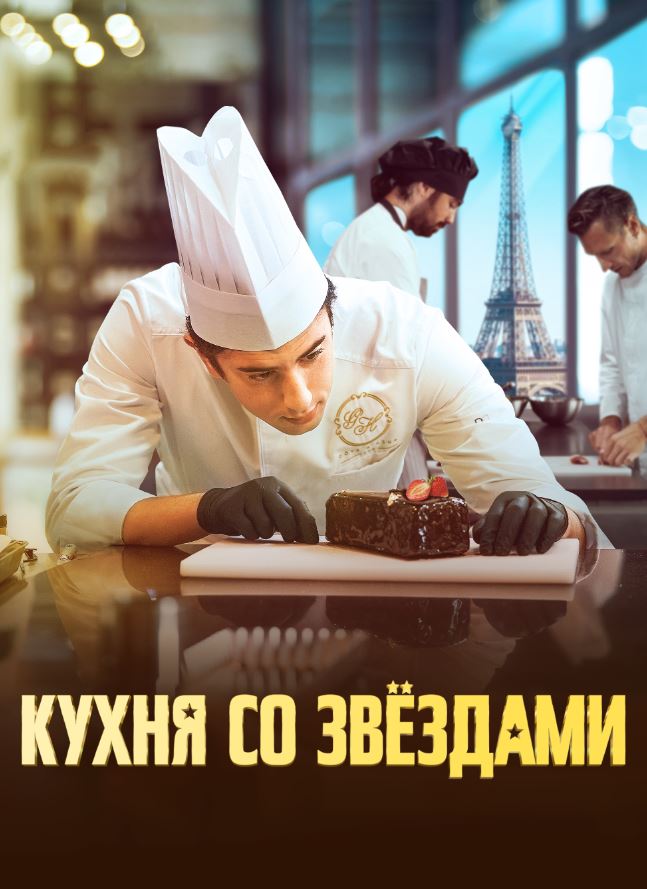 Yulduzli Oshxona 2023 HD Uzbek tilida Tarjima kino Skachat