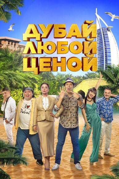 Dubayga Yo'l 2023 Qozoq kino HD Uzbek tilida Tarjima kino Skachat