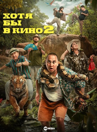 O'g'rining Tavbasi 2 / Hech Bo'lmasa Kinoda 2 2023 Qozoq kino HD Uzbek tilida Tarjima kino Skachat