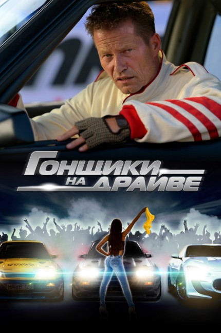 Poygachilar 2023 HD Uzbek tilida Tarjima kino Skachat