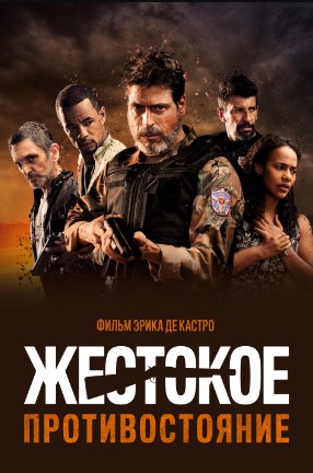 Shiddatli To'qnashuv 2019 HD Uzbek tilida Tarjima kino Skachat