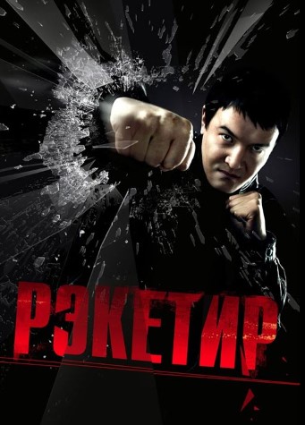Reketir 1 Qozoq kino 2007 HD Uzbek tilida Tarjima kino Skachat
