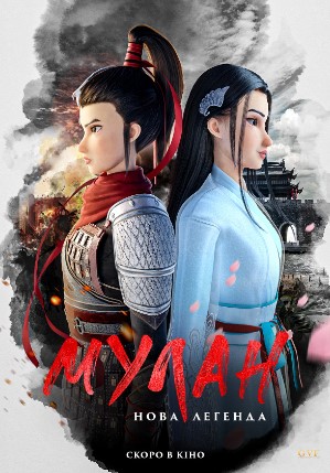 Kung Fu Mulan : Yangi Afsona 2020 Multfilm HD Uzbek tilida Tarjima multfilm Skachat