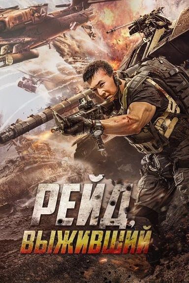 Reyd : Omon Qolish / Omon Qolgan 2020 HD Uzbek tilida Tarjima kino Skachat