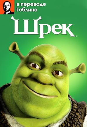 Shiroq 1 / Шрэк 1 / Shrek 1 HD 2001 Uzbek tilida Tarjima Multfilm Skachat