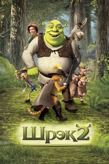 Shiroq 2 / Шрек 2 / Shrek 2 HD 2004 Uzbek tilida Tarjimaa Multfilm Skachat