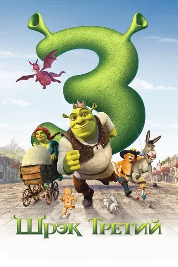 Shiroq 3 / Шрэк 3 / Shrek 3 HD 2007 Uzbek tilida Tarjima Multfilm Skachat