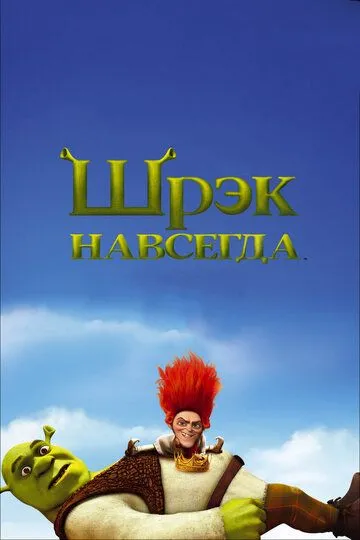 Shiroq 4 / Шрэк 4 / Shrek 4 HD 2010 Uzbek tilida Tarjima Multfilm Skachat