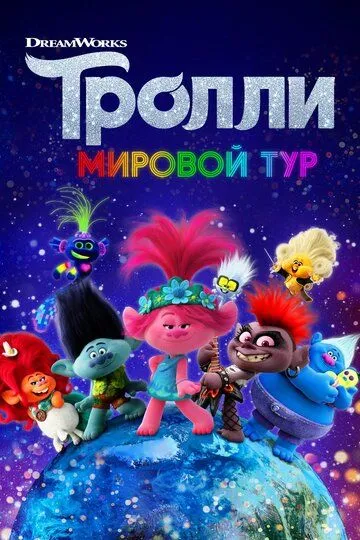 Trollar 2 Dunyo Bo'ylab Sayohat O'zbek tilida Tarjima Multfilm HD