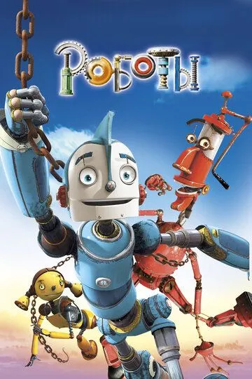 Robotlar 2005 Multfilm O'zbek tilida Tarjima Multfilm HD Skachat