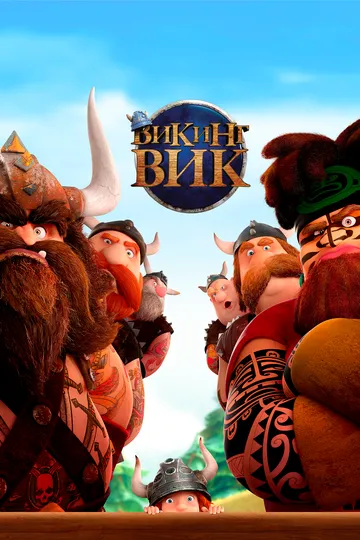 Viking Vik Sehrli Shamshir Multfilm 2019 Uzbek tilida O'zbek tilida Tarjima Multfilm HD Skachat