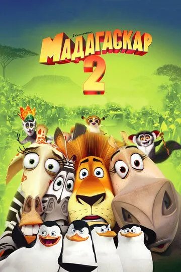 Madagaskar 2 HD 2008 O'zbek tilida Tarjima multfilm Skachat