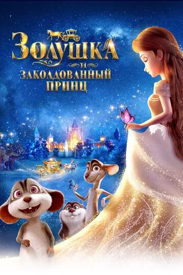 Zolushka va Sehrlangan Shahzoda 2018 Multfilm HD O'zbek tilida Tarjima Multfilm Skachat