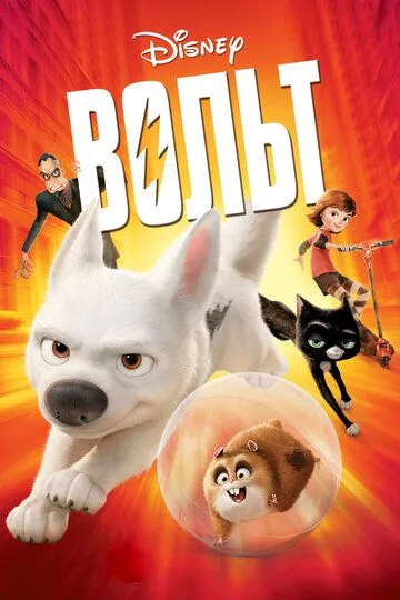 Bolt / Volt HD 2008 O'zbek tilida Multfilm Tarjima Skachat