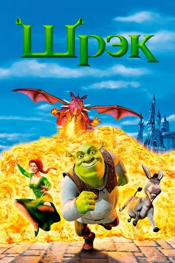 Shiroq 1 / Шрэк 1 / Shrek 1 HD 2001 Uzbek tilida Tarjima Multfilm Skachat