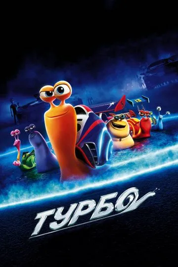 Turbo Multfilm 2013 HD Uzbek tilida Tarjima multfilm Skachat