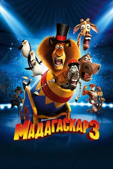 Madagaskar 3 Multfilm 2012 HD Uzbek tilida Tarjima multfim Skachat