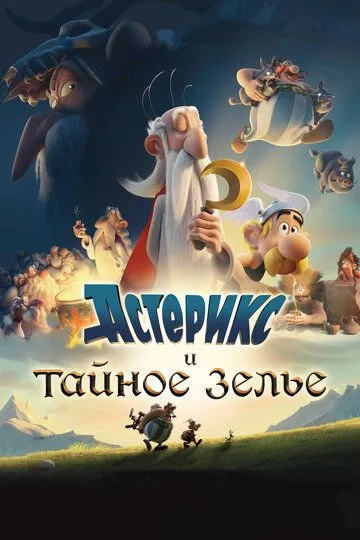 Asteriks va Sehrli Damlama 2018 Multfilm HD Uzbek tilida Tarjima multfilm Skachat