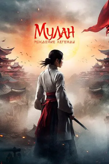 Mulan : Afsonaning Tug'ilishi 2020 HD Uzbek tilida Tarjima kino Skachat