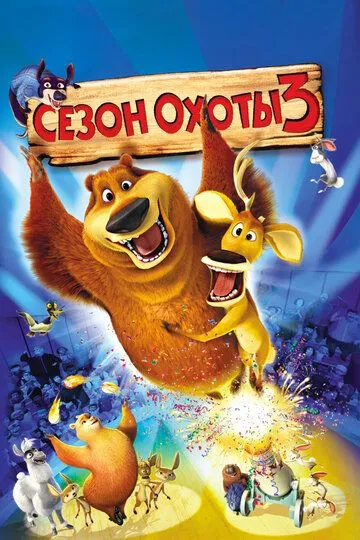 Ov Mavsumi 3 Multfilm 2010 HD Uzbek tilida Tarjima multfilm Skachat