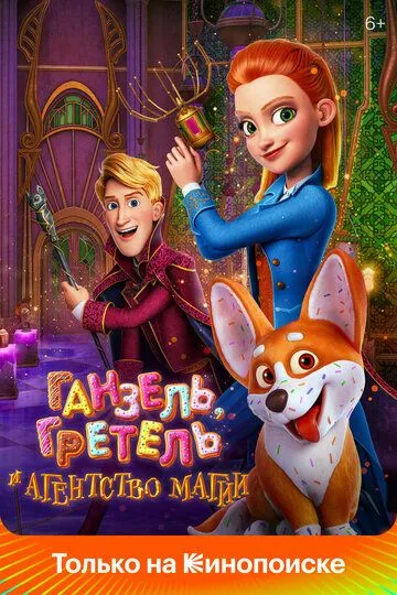 Ganzel, Gretel va Sehrgarlar Agentligi Multfilm 2021 Premyera Uzbek tilida Tarjima multfilm HD