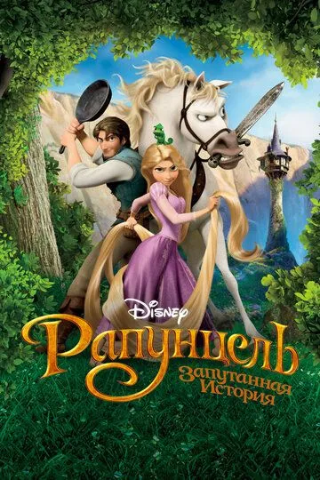 Rapunzel / Rapunsel Multfilm HD Uzbek tilida Tarjima multfilm 2010 Skachat