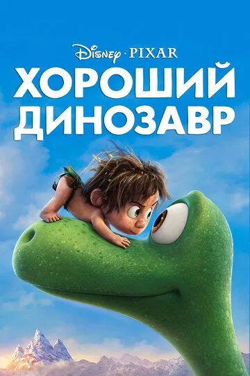 Yaxshi Dinozavr / Ajoyib Dinozavr Multfilm HD Uzbek tilida Tarjima multfilm 2015 Skachat