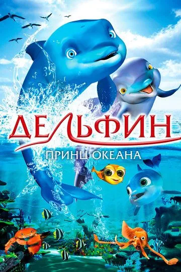 Hayolparast Delfin Multfilm HD Uzbek tilida Tarjima multfilm 2009