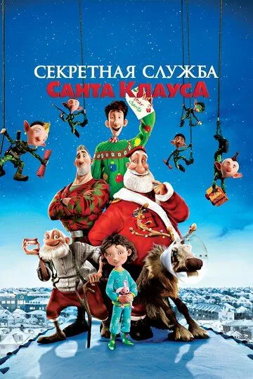 Artur va Maxfiy Qorbobo Xizmati Multfilm HD Uzbek tilida Tarjima kino 2011