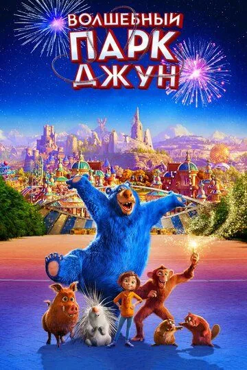 G'aroyib Xiyobon / G'aroyib Sayilgoh Multfilm HD Uzbek tilida Tarjima multfilm 2019