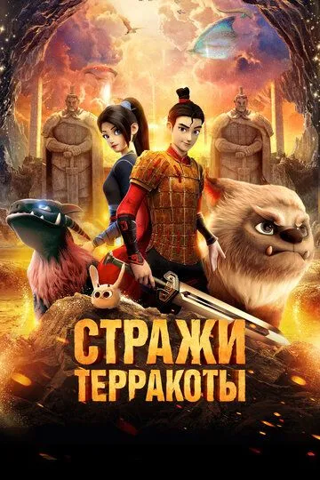 Terrakota Himoyachilari / Terakota Qo'riqchilari Multfilm 2021 HD Uzbek tilida Tarjima multfilm Skachat