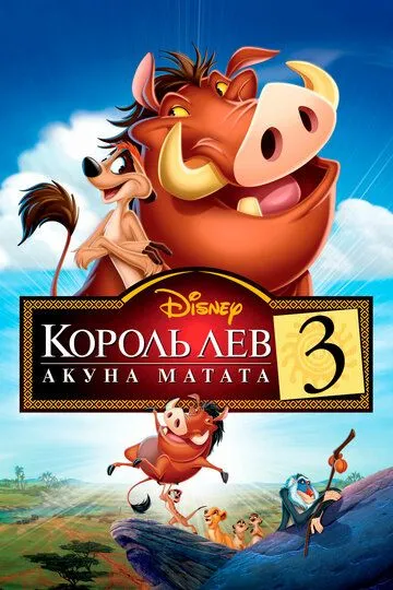 Qirol Sher 3 : Hakuna Matata Multfilm Uzbek tilida Tarjima multfilm HD Skachat 2004