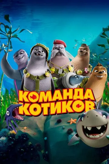 Dengiz Mushuklari / Mushuklar Jamoasi Multfilm 2021 HD Uzbek tilida Tarjima multfilm Skachat