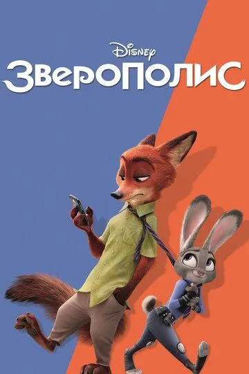 Hayvonlar Shahri / Zootopia / Zveropolis 2016 HD Multfilm Uzbek tilida Tarjima multfilm Skachat