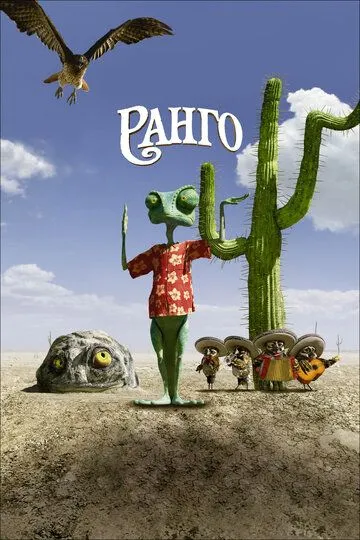 Rango Multfilm Uzbek tilida Tarjima multfilm 2011 Skachat