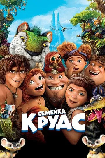 Krudslar Oilasi 1 2013 Multfilm HD Uzbek tilida Tarjima multfilm Skachat