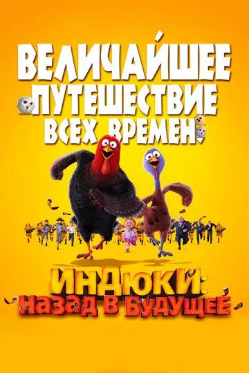 Kurkalar : Kelajakka Qaytib 2013 HD Multfilm Uzbek tilida Tarjima multfilm Skachat