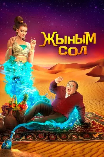 Uch Tilak / Mening Jinim 2022 Qozoq kino HD Uzbek tilida Tarjima kino Skachat