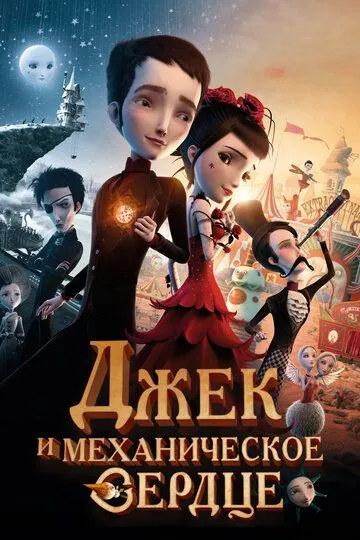 Jek va Mexanik Yurak 2013 HD Multfilm Uzbek tilida Tarjima Multfilm Skachat