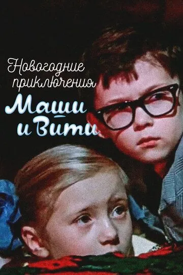 Masha va Vitining Yangi Yil Sarguzashtlari 1975 SSSR kino HD Uzbek tilida Tarjima kino Skachat