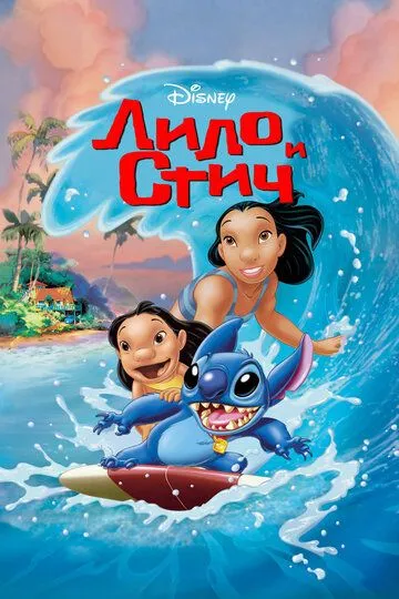 Lilo va Stich 2002 Multfilm HD Uzbek tilida Tarjima multfilm Skachat